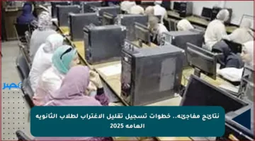 نتائج مفاجئة.. خطوات تسجيل تقليل الاغتراب لطلاب الثانوية العامة 2025